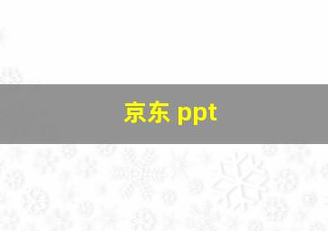 京东 ppt